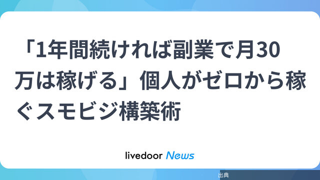 [話題]「1年間続ければ副業で月30万は稼げる」個人がゼロから稼ぐスモビジ構築術