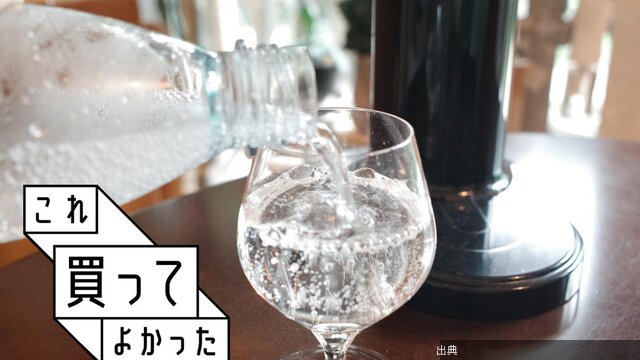 [速報]コスパだけじゃない。炭酸水の「ペットボトル買い」やめたら、家事まで減った