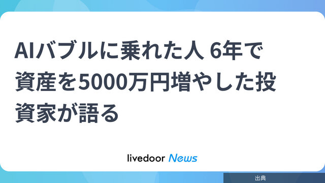 [朗報]AIバブルに乗れた人 6年で資産を5000万円増やした投資家が語るがヤバい件
