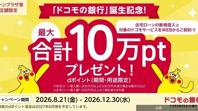 [悲報]ドコモの銀行が住宅ローン新規借入で最大10万ポイント還元とのこと