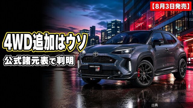 約5ヶ月ぶりに復活したヤリスクロス GR SPORT、13.7万円の値上げは得か損かになる模様