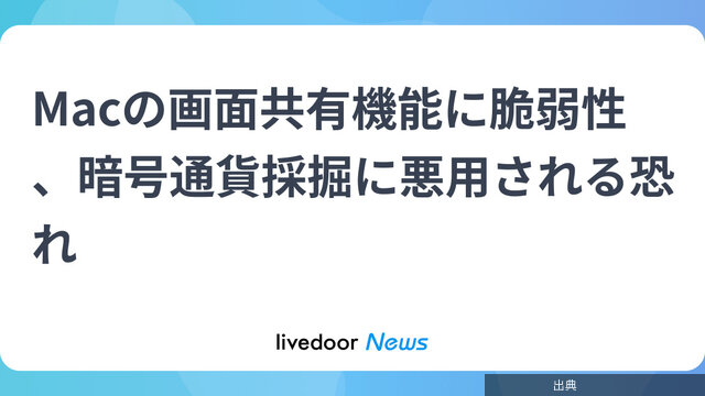 Macの画面共有機能に脆弱性、暗号通貨採掘に悪用される恐れがヤバい件