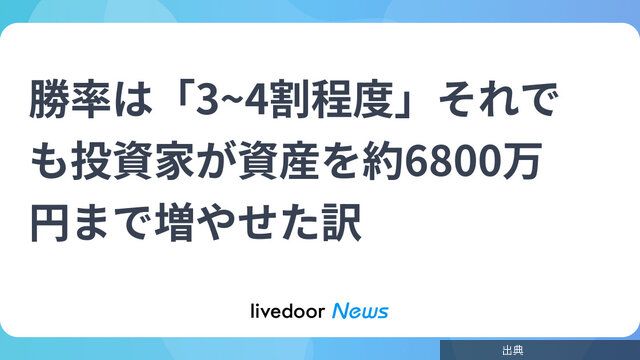 [衝撃]勝率は「3~4割程度」それでも投資家が資産を約6800万円まで増やせた訳になる模様