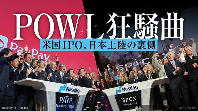PayPayとスペースX上場で12年ぶり蘇った｢POWL｣の衝撃…個人投資家に開かれた海外IPO､次のチャンスは空前の巨大案件か | ビジネス | 東洋経済オンライン
