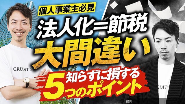 [悲報]税理士が語る法人化の落とし穴、社会保険料など5つの注意点を解説←これ
