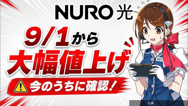 [悲報]NURO光が9月から月額最大550円値上げ、既存ユーザーも対象にが話題に