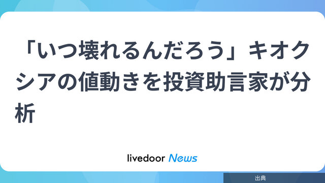 「いつ壊れるんだろう」キオクシアの値動きを投資助言家が分析が話題に