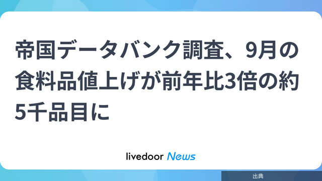 [朗報]帝国データバンク調査、9月の食料品値上げが前年比3倍の約5千品目にとのこと