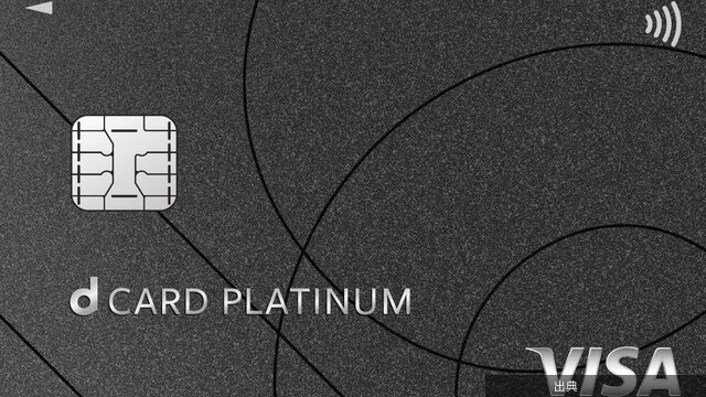 [話題]dカード PLATINUMが還元条件を改定、ドコモ光のポイントは12%に引き下げ