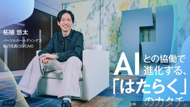 AIエージェントは人材市場の変化を本格化させる。パーソルが目指す「人とAIが協働する」未来がヤバい件