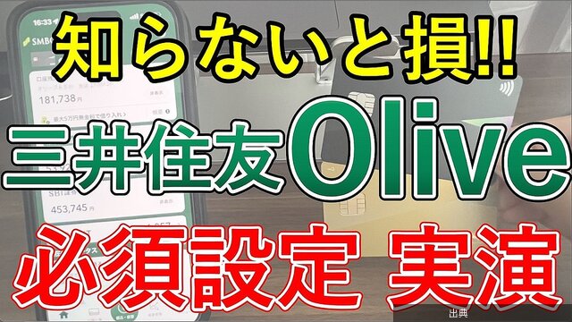 [速報]三井住友Oliveの必須設定を行うだけで毎月ポイントが自動で貯まるが話題に