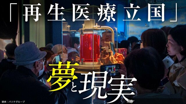 [緋急]〈iPS細胞製品が保険適用〉日本が再生医療を｢産業化｣するために不可欠なこと/｢ハートシート｣の失敗か...になる模様