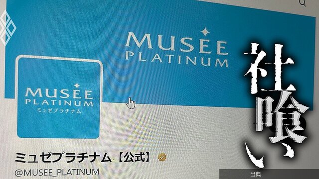 [速報]ミュゼプラチナム最後の社長が語る、複雑怪奇な資金繰りの実態