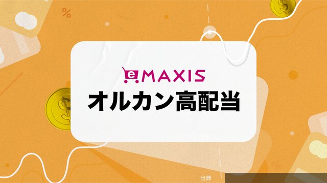 [朗報]いわゆる“オルカン”とは別物!? 目的で選びたい新投信「オルカン高配当」をレビューが話題に