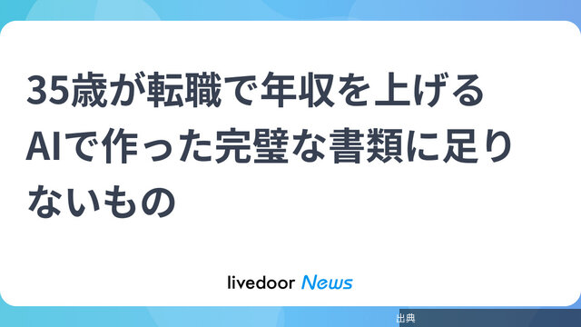 [話題]35歳が転職で年収を上げる AIで作った完璧な書類に足りないものとのこと