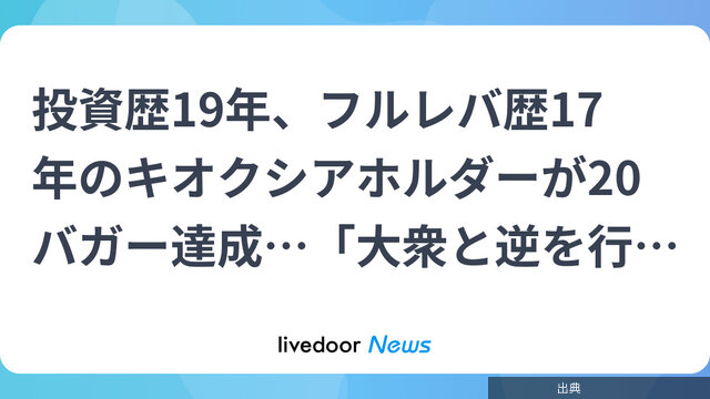 [朗報]投資歴19年のフルレバ投資家がキオクシアで年初比20倍を達成した思考法とのこと