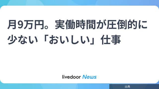 [衝撃]月9万円。実働時間が圧倒的に少ない「おいしい」仕事になる模様