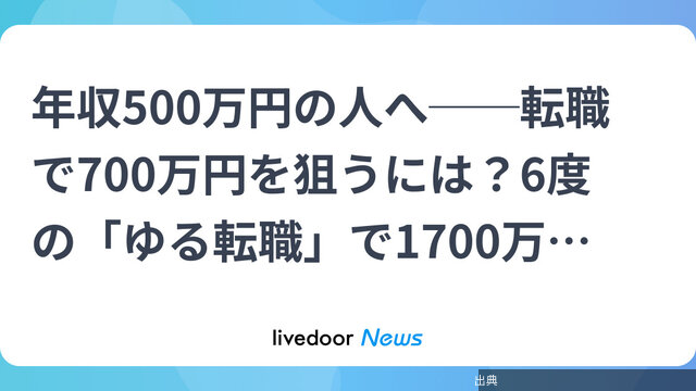 [緋急]年収270万円から転職6回で1700万円へ、ビジネスパーソンが語る椅子の選び方