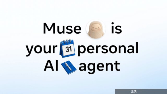 [悲報]MetaがAIエージェント「Muse」を発表、メール送信や旅行予約を代行が話題に