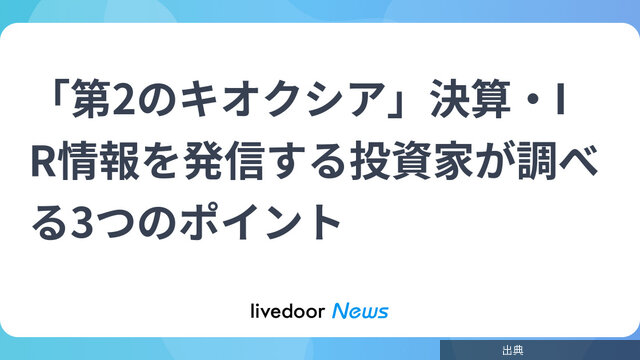 [朗報]「第2のキオクシア」決算・IR情報を発信する投資家が調べる3つのポイント←これ