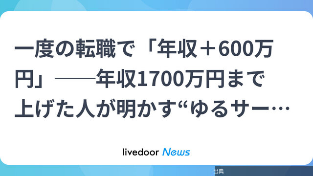[話題]大手コンサルから外資ITへ転職し年収600万円増を実現した方法が話題に
