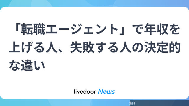 [悲報]「転職エージェント」で年収を上げる人、失敗する人の決定的な違いがヤバい件