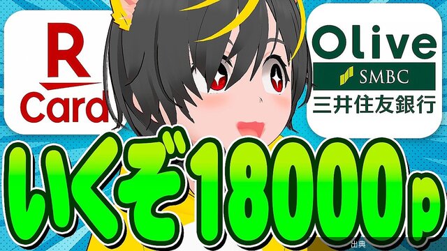 [衝撃]「三井住友Olive」契約者向けのVポイント還元施策 1万8000円相当ゲットもが話題に