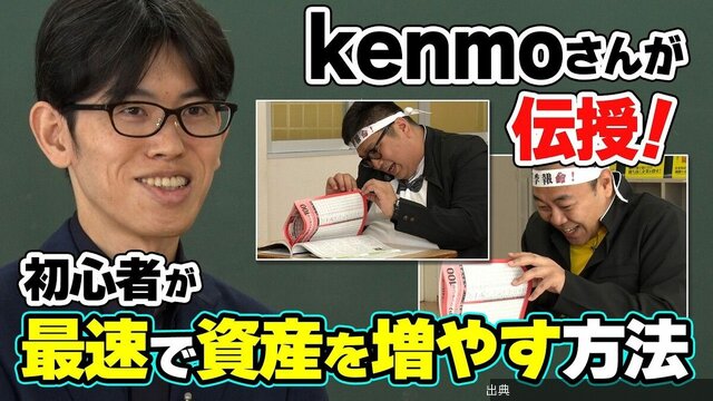 [緋急]【元手300万円を5年で1億円にしたkenmoさんが登場！】初心者が最速で資産を増やす方法／「投資初心者は...←これ