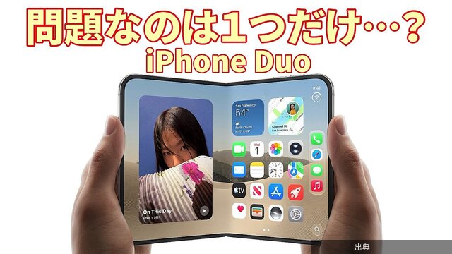 [悲報]「iPhone Duo」完成度がスゴい…Appleの新商品、注目ポイントを解説とのこと