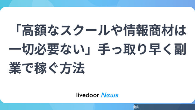 [話題]「高額なスクールや情報商材は一切必要ない」手っ取り早く副業で稼ぐ方法が話題に