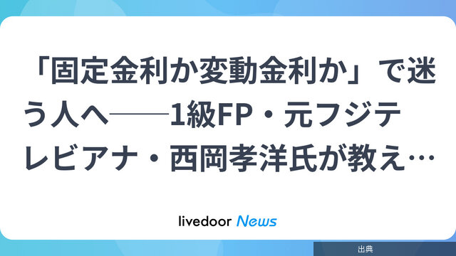 [話題]元フジテレビアナで1級FPの西岡孝洋氏が住宅ローンの組み方を解説がヤバい件