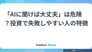 [朗報]「AIに聞けば大丈夫」は危険？投資で失敗しやすい人の特徴がヤバい件