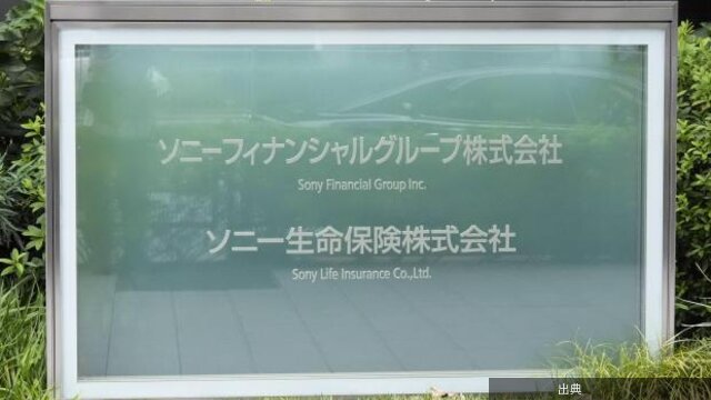 [悲報]ソニー生命に金融庁が立ち入り検査、社員による詐取問題の原因を調査になる模様