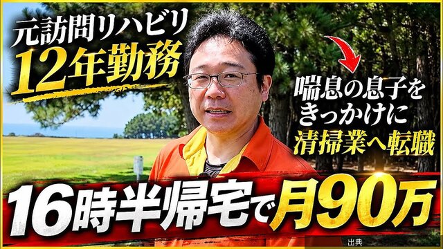 [朗報]未経験から脱サラで清掃業…過酷な現実 開業当初は「10～12時間」仕事も