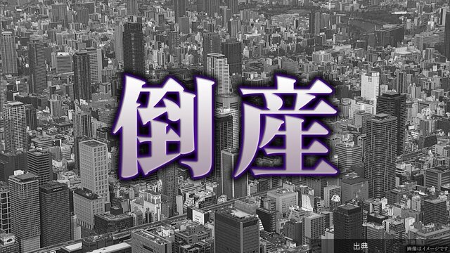 [緋急]「Hatch Out」と関係会社が倒産、負債総額約108億9500万円 過去10年で最大が話題に