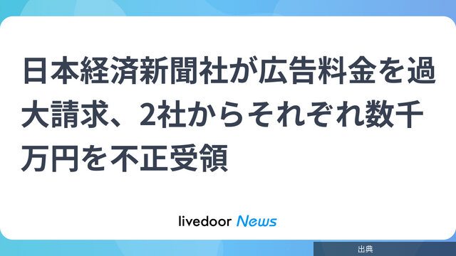 日本経済新聞社が広告料金を過大請求、2社からそれぞれ数千万円を不正受領←これ