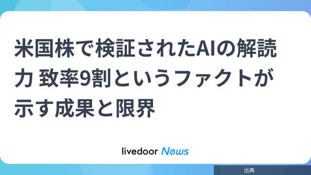 [速報]米国株で検証されたAIの解読力 致率9割というファクトが示す成果と限界がヤバい件