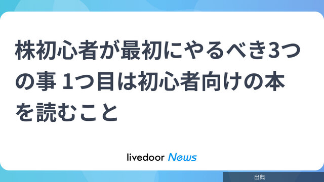 [衝撃]株初心者が最初にやるべき3つの事 1つ目は初心者向けの本を読むことが話題に