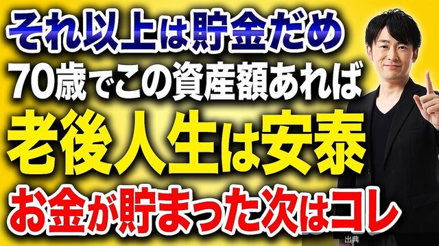 「70代はいくら現金を残せばいい？」老後資金と投資額の判断基準になる模様