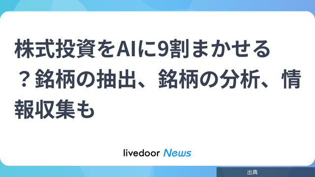 [衝撃]株式投資をAIに9割まかせる？銘柄の抽出、銘柄の分析、情報収集もが話題に