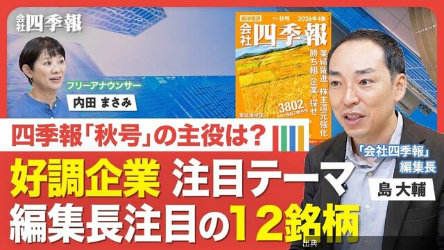 [速報]【最新の四季報を解説！】業績の「見出し」に異変？／「爆益」キオクシアの先行き／“高市政策”で業績の上振れ期待／金...