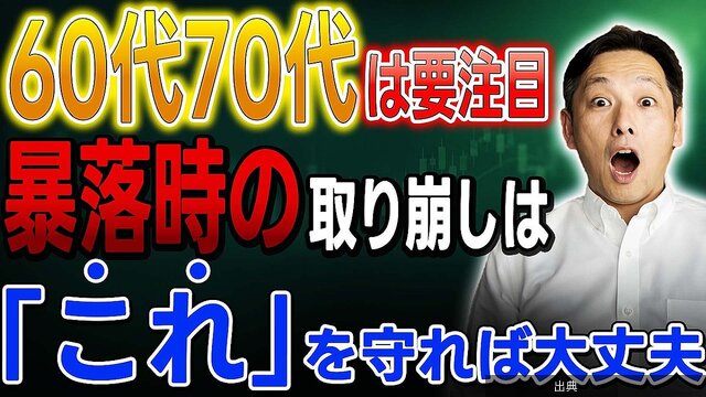 [速報]株価急落でパニック売りは禁物、老後資産を守る取り崩し戦略とは←これ