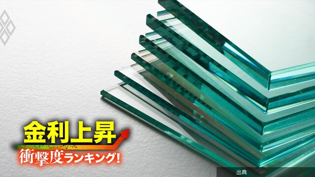 【ガラス土石23社】金利上昇で苦しくなる「衝撃度」ランキング！16位TOTO、9位AGC、1位は？ - 金利上昇「衝撃度」ランキング！【26業界】苦しくなる企業はどこ？