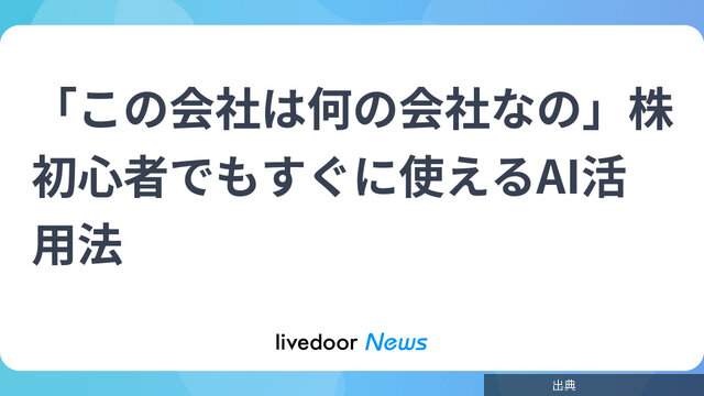 [緋急]「この会社は何の会社なの」株初心者でもすぐに使えるAI活用法が話題に