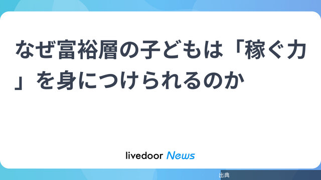 [朗報]なぜ富裕層の子どもは「稼ぐ力」を身につけられるのかとのこと