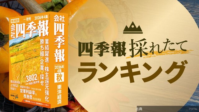 [速報]｢稼ぐ力｣で際立つ！最新｢四季報｣営業利益率改善度TOP50 インフレが続く中でも利益成長を続ける企業はここだ　...