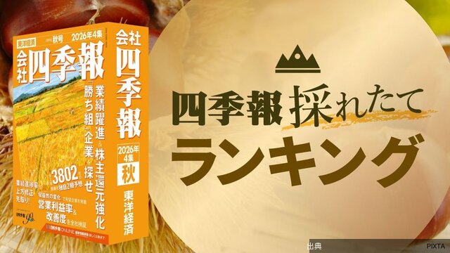 [衝撃]最新！｢四季報プロ500｣秋号が選ぶ､今期の純利益増加率50社　大幅増益の背景は？ | 政治・経済・投資 | 東...