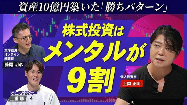 [速報]【株式投資はメンタルで勝つ】資産10億円・上岡正明の必勝法／ブレないメンタルをどう構築？／一貫した「投...がヤバい件