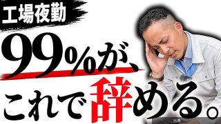 [話題]「朝勤を注意した方がいい」工場勤務経験者が明かす2交替制のリアルがヤバい件