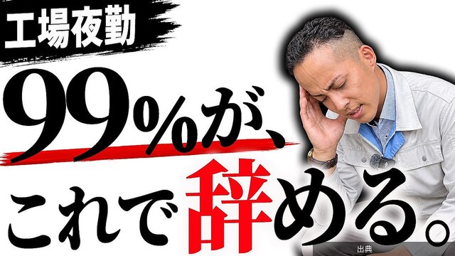 [話題]「朝勤を注意した方がいい」工場勤務経験者が明かす2交替制のリアルがヤバい件